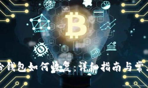 比特幣備份錢包如何恢復：詳細指南與常見問題解答