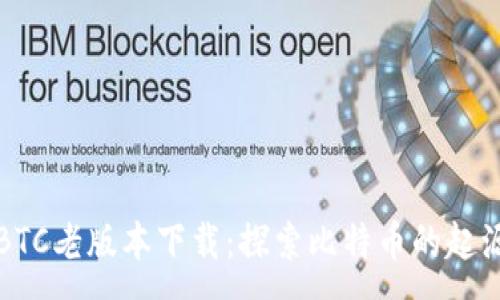 :
中本聰BTC老版本下載：探索比特幣的起源與演變