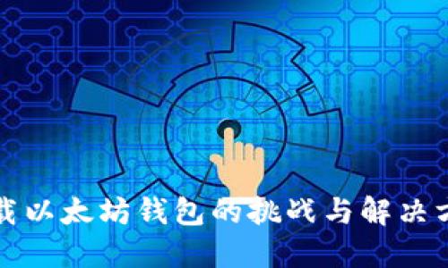 下載以太坊錢(qián)包的挑戰(zhàn)與解決方案