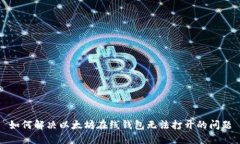 如何解決以太坊在線錢包