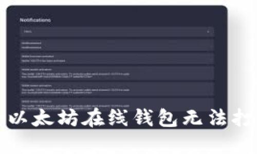 如何解決以太坊在線錢(qián)包無(wú)法打開(kāi)的問(wèn)題