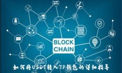  如何將USDT轉(zhuǎn)入TP錢包的詳