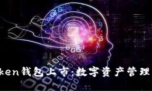 Plus Token錢包上市：數(shù)字資產(chǎn)管理的新起點(diǎn)