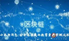 小狐貍錢包：安全與便捷
