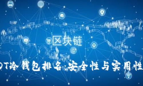 2023年USDT冷錢包排名：安全性與實用性的全面評估