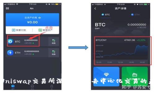 : Uniswap交易所深度解析：去中心化交易的未來