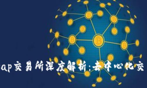 : Uniswap交易所深度解析：去中心化交易的未來