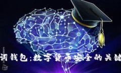 助記詞錢包：數(shù)字貨幣安