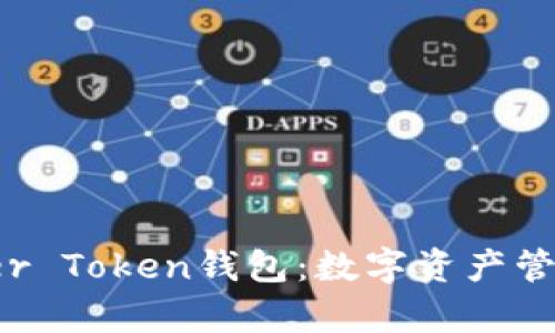 探索Prosper Token錢(qián)包：數(shù)字資產(chǎn)管理的新前沿