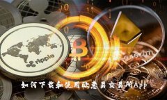如何下載和使用歐意易交