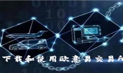 如何下載和使用歐意易交易所App