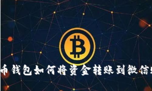 比特幣錢包如何將資金轉(zhuǎn)賬到微信賬戶,？