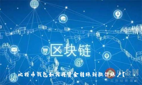 比特幣錢包如何將資金轉(zhuǎn)賬到微信賬戶,？