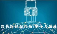 小狐貍錢包解鎖指南：安