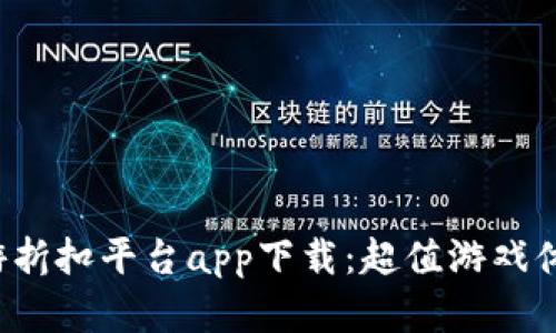 探索小七手游折扣平臺app下載：超值游戲體驗等你來享,！