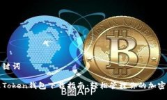 與關(guān)鍵詞安卓Token錢包下載