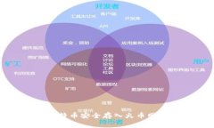 如何將比特幣安全存入火