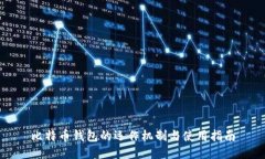 比特幣錢包的運作機(jī)制與