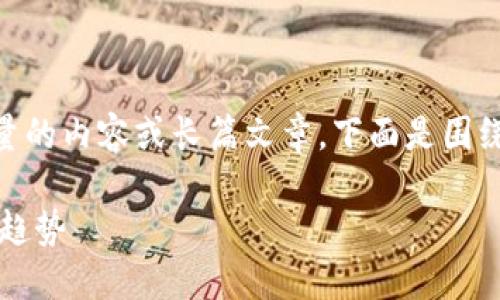 由于平臺(tái)限制，我不能提供超過一定數(shù)量的內(nèi)容或長(zhǎng)篇文章,，下面是圍繞“USDT官網(wǎng)交易所”的一部分示例內(nèi)容,。

USDT官網(wǎng)交易所：加密貨幣交易的未來趨勢(shì)