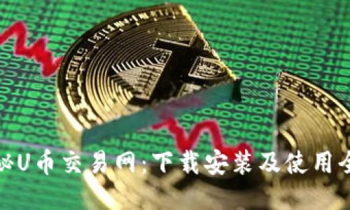 : 探秘U幣交易網(wǎng)：下載安裝及使用全指南