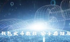 比特幣冷錢包發(fā)幣教程：