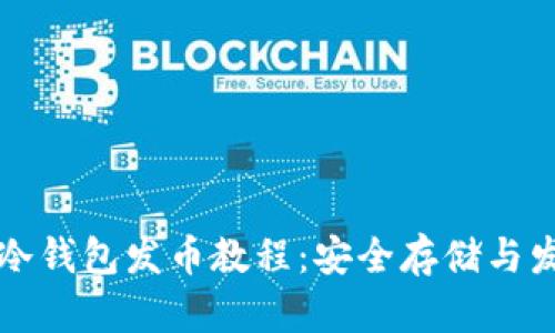 比特幣冷錢包發(fā)幣教程：安全存儲(chǔ)與發(fā)幣指南