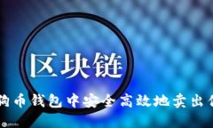 如何在狗狗幣錢包中安全