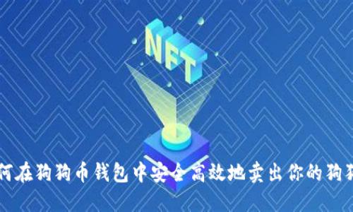 如何在狗狗幣錢包中安全高效地賣出你的狗狗幣