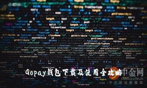 Gopay錢包下載及使用全攻略