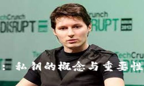 : 私鑰的概念與重要性