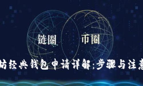 以太坊經(jīng)典錢包申請?jiān)斀猓翰襟E與注意事項(xiàng)
