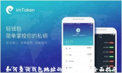 如何查詢錢包地址的USDT余