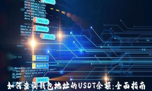 
如何查詢錢包地址的USDT余額：全面指南