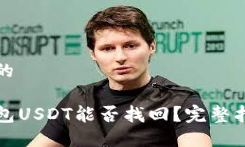 思考一個優(yōu)質(zhì)的

轉(zhuǎn)錯鏈的TP錢包USDT能否找回,？完整指南與解決方案