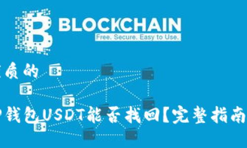思考一個優(yōu)質(zhì)的

轉(zhuǎn)錯鏈的TP錢包USDT能否找回,？完整指南與解決方案
