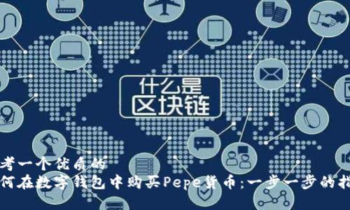 思考一個(gè)優(yōu)質(zhì)的
如何在數(shù)字錢(qián)包中購(gòu)買(mǎi)Pepe貨幣：一步一步的指南