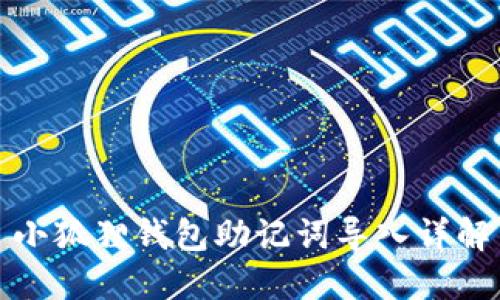 小狐貍錢包助記詞導(dǎo)入詳解