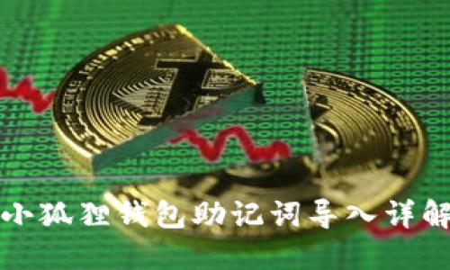 小狐貍錢包助記詞導(dǎo)入詳解