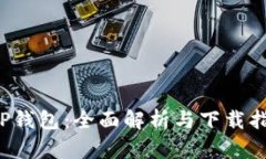 TOP錢(qián)包：全面解析與下載