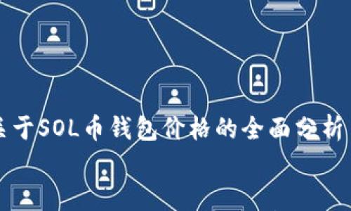 

    關(guān)于SOL幣錢包價格的全面分析


    SOL幣錢包價格的全面分析與趨勢預測