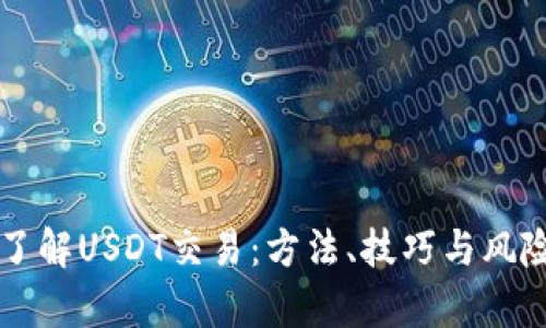 深入了解USDT交易：方法,、技巧與風(fēng)險分析