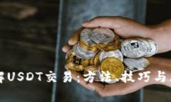深入了解USDT交易：方法,、