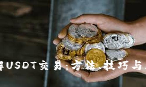 深入了解USDT交易：方法、技巧與風(fēng)險分析