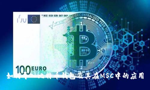 如何導(dǎo)入比特幣錢包及其在MSC中的應(yīng)用