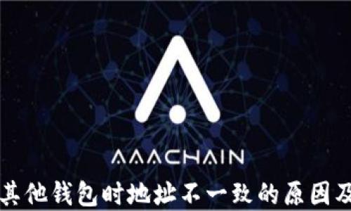
私鑰導(dǎo)入其他錢包時(shí)地址不一致的原因及解決方案