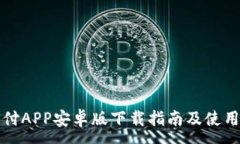 :易幣付APP安卓版下載指南
