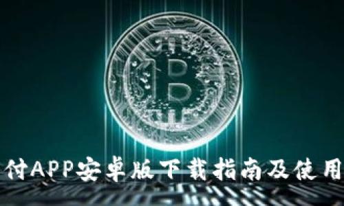 :

易幣付APP安卓版下載指南及使用攻略