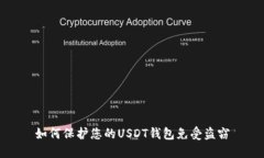 如何保護您的USDT錢包免受