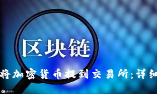如何將加密貨幣提到交易所：詳細(xì)指南