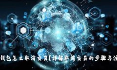 比特幣錢包怎么取消交易